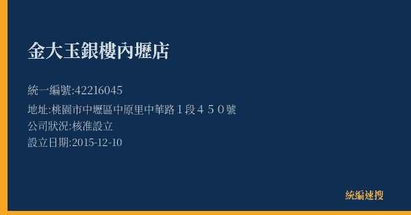 金大玉銀樓內壢店的照片-統編 42216045(桃園市) 公司登記資料與營業項目詳細圖表