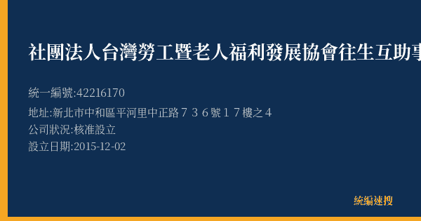 社團法人台灣勞工暨老人福利發展協會往生互助事項的照片-統編 42216170(新北市) 公司登記資料與營業項目詳細圖表