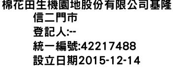 IMG-棉花田生機園地股份有限公司基隆信二門市