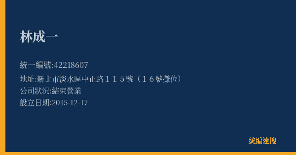 林成一的照片-統編 42218607(新北市) 公司登記資料與營業項目詳細圖表