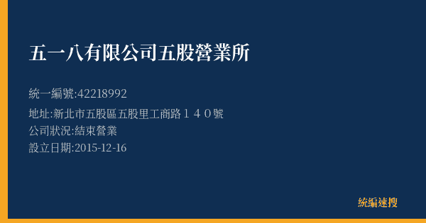 五一八有限公司五股營業所的照片-統編 42218992(新北市) 公司登記資料與營業項目詳細圖表