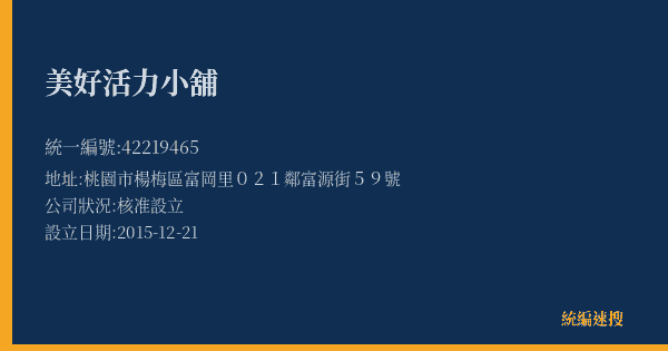 美好活力小舖的照片-統編 42219465(桃園市) 公司登記資料與營業項目詳細圖表