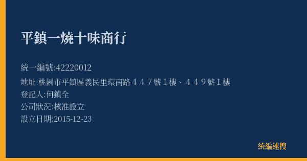 平鎮一燒十味商行的照片-統編 42220012(桃園市) 公司登記資料與營業項目詳細圖表