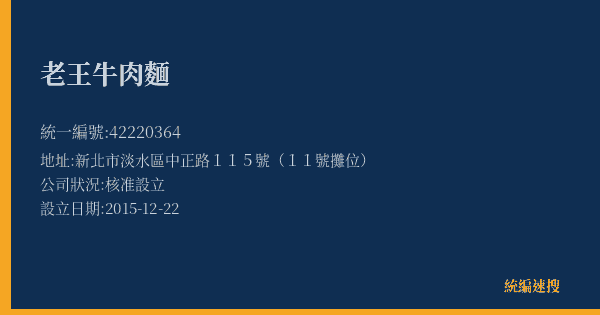 老王牛肉麵的照片-統編 42220364(新北市) 公司登記資料與營業項目詳細圖表