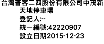 IMG-台灣普客二四股份有限公司中茂新天地停車場