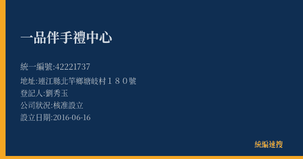 一品伴手禮中心的照片-統編 42221737(連江縣) 公司登記資料與營業項目詳細圖表
