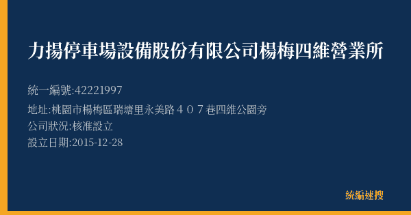 力揚停車場設備股份有限公司楊梅四維營業所的照片-統編 42221997(桃園市) 公司登記資料與營業項目詳細圖表