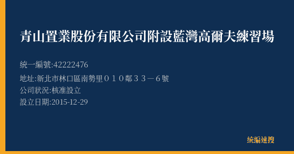 青山置業股份有限公司附設藍灣高爾夫練習場的照片-統編 42222476(新北市) 公司登記資料與營業項目詳細圖表