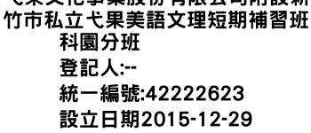 IMG-弋果文化事業股份有限公司附設新竹市私立弋果美語文理短期補習班科園分班