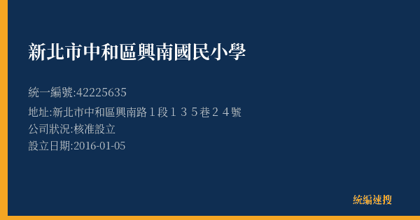 新北市中和區興南國民小學的照片-統編 42225635(新北市) 公司登記資料與營業項目詳細圖表