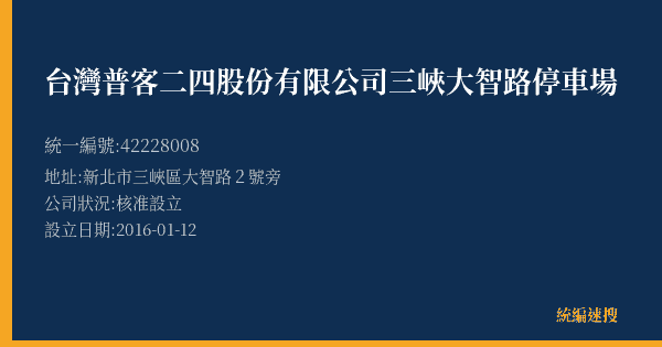台灣普客二四股份有限公司三峽大智路停車場的照片-統編 42228008(新北市) 公司登記資料與營業項目詳細圖表