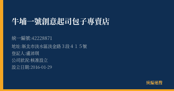 牛埔一號創意起司包子專賣店的照片-統編 42228871(新北市) 公司登記資料與營業項目詳細圖表