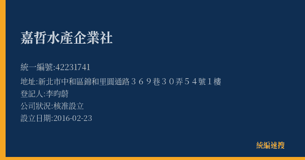 嘉哲水產企業社的照片-統編 42231741(新北市) 公司登記資料與營業項目詳細圖表