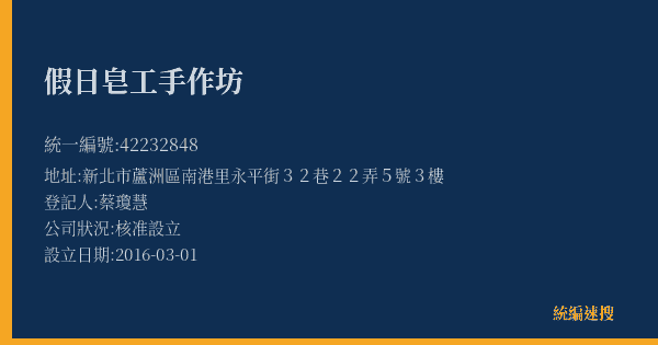 假日皂工手作坊的照片-統編 42232848(新北市) 公司登記資料與營業項目詳細圖表
