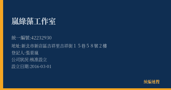 嵐綠藻工作室的照片-統編 42232930(新北市) 公司登記資料與營業項目詳細圖表