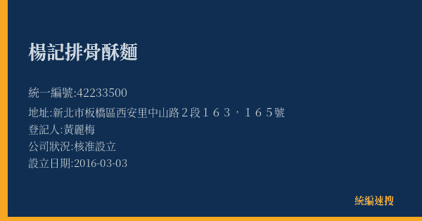 楊記排骨酥麵的照片-統編 42233500(新北市) 公司登記資料與營業項目詳細圖表