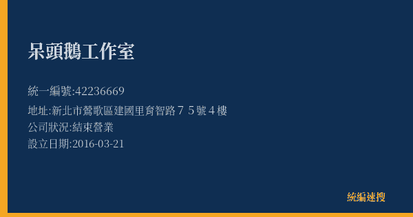 呆頭鵝工作室的照片-統編 42236669(新北市) 公司登記資料與營業項目詳細圖表