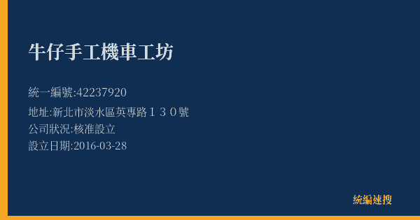 牛仔手工機車工坊的照片-統編 42237920(新北市) 公司登記資料與營業項目詳細圖表