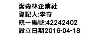 IMG-潔森林企業社