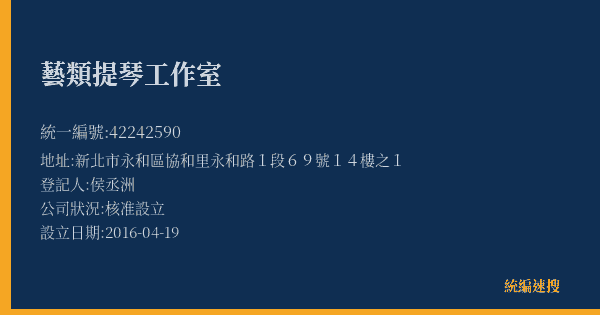 藝類提琴工作室的照片-統編 42242590(新北市) 公司登記資料與營業項目詳細圖表