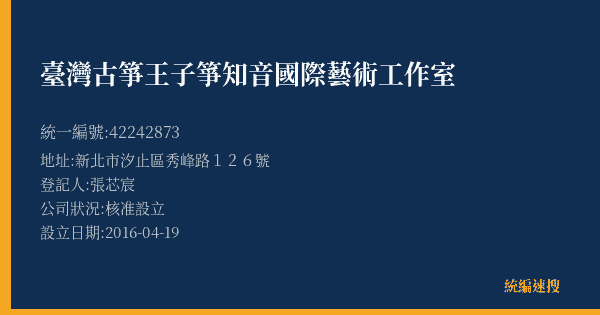 臺灣古箏王子箏知音國際藝術工作室的照片-統編 42242873(新北市) 公司登記資料與營業項目詳細圖表