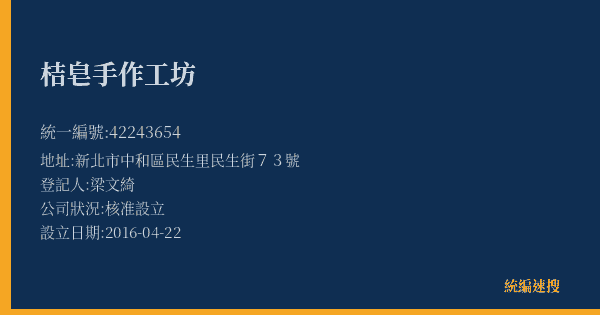桔皂手作工坊的照片-統編 42243654(新北市) 公司登記資料與營業項目詳細圖表