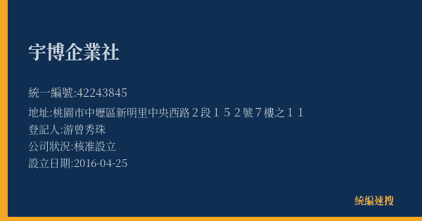 宇博企業社的照片-統編 42243845(桃園市) 公司登記資料與營業項目詳細圖表