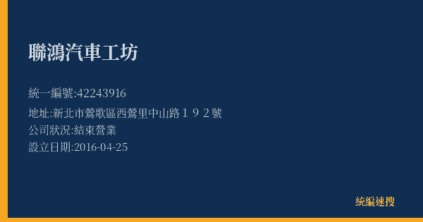 聯鴻汽車工坊的照片-統編 42243916(新北市) 公司登記資料與營業項目詳細圖表