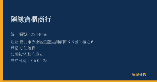 隨緣寶櫃商行的照片-統編 42244056(新北市) 公司登記資料與營業項目詳細圖表