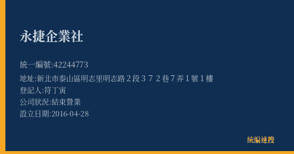 永捷企業社的照片-統編 42244773(新北市) 公司登記資料與營業項目詳細圖表