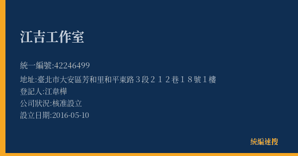 江吉工作室的照片-統編 42246499(臺北市) 公司登記資料與營業項目詳細圖表