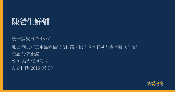 陳爸生鮮舖的照片-統編 42246771(新北市) 公司登記資料與營業項目詳細圖表