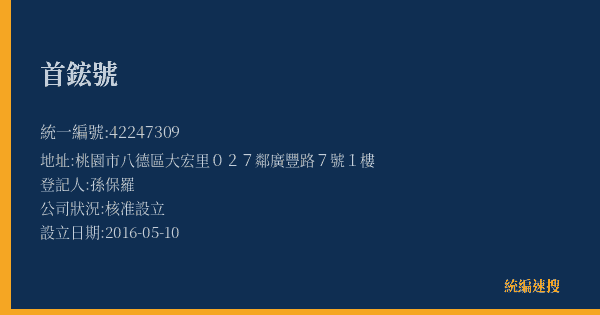 首鋐號的照片-統編 42247309(桃園市) 公司登記資料與營業項目詳細圖表