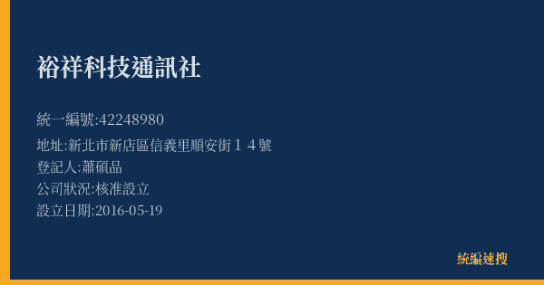 裕祥科技通訊社的照片-統編 42248980(新北市) 公司登記資料與營業項目詳細圖表