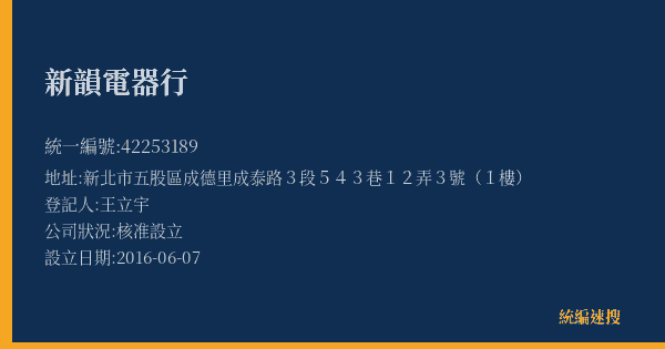 新韻電器行的照片-統編 42253189(新北市) 公司登記資料與營業項目詳細圖表