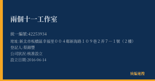 兩個十一工作室的照片-統編 42253934(新北市) 公司登記資料與營業項目詳細圖表