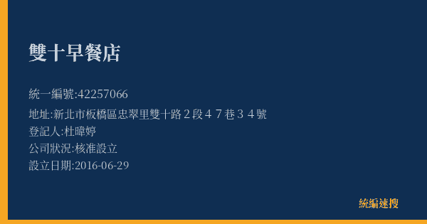 雙十早餐店的照片-統編 42257066(新北市) 公司登記資料與營業項目詳細圖表