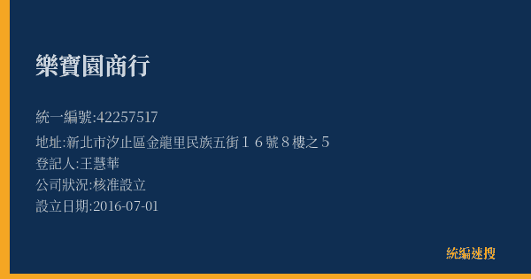 樂寶園商行的照片-統編 42257517(新北市) 公司登記資料與營業項目詳細圖表