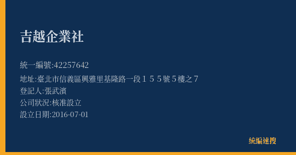 吉越企業社的照片-統編 42257642(臺北市) 公司登記資料與營業項目詳細圖表