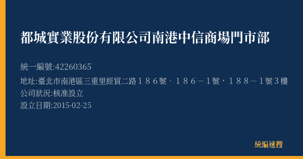 都城實業股份有限公司南港中信商場門市部的照片-統編 42260365(臺北市) 公司登記資料與營業項目詳細圖表