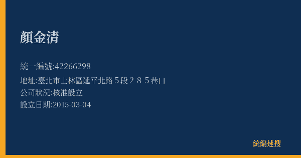 顏金清的照片-統編 42266298(臺北市) 公司登記資料與營業項目詳細圖表