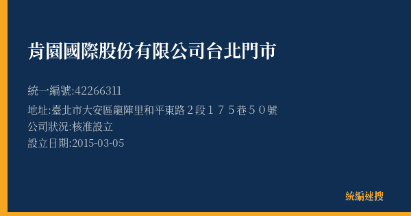 肯園國際股份有限公司台北門市的照片-統編 42266311(臺北市) 公司登記資料與營業項目詳細圖表