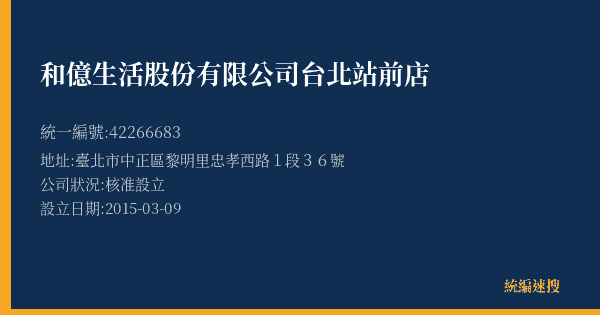 和億生活股份有限公司台北站前店的照片-統編 42266683(臺北市) 公司登記資料與營業項目詳細圖表