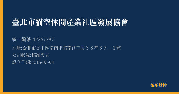 臺北市貓空休閒產業社區發展協會的照片-統編 42267297(臺北市) 公司登記資料與營業項目詳細圖表