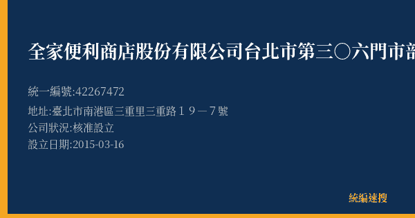 全家便利商店股份有限公司台北市第三○六門市部的照片-統編 42267472(臺北市) 公司登記資料與營業項目詳細圖表