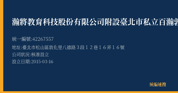 瀚將教育科技股份有限公司附設臺北市私立百瀚敦南文理短期補習班的照片-統編 42267557(臺北市) 公司登記資料與營業項目詳細圖表