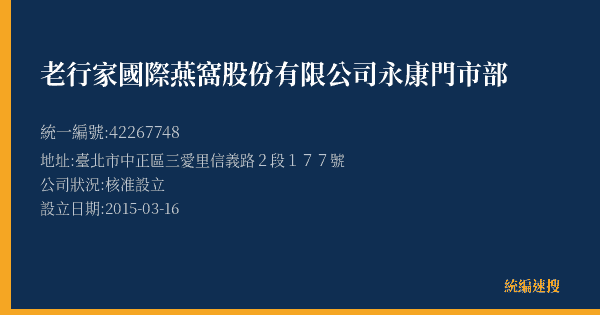 老行家國際燕窩股份有限公司永康門市部的照片-統編 42267748(臺北市) 公司登記資料與營業項目詳細圖表