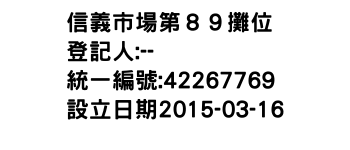 IMG-信義市場第８９攤位