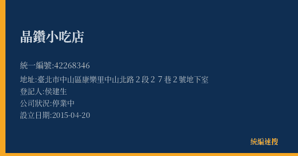 晶鑽小吃店的照片-統編 42268346(臺北市) 公司登記資料與營業項目詳細圖表