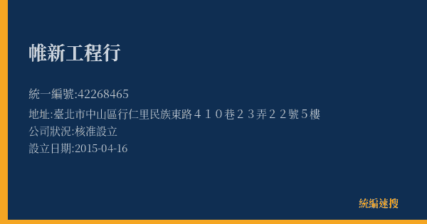帷新工程行的照片-統編 42268465(臺北市) 公司登記資料與營業項目詳細圖表
